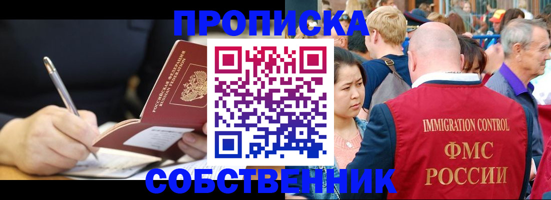 прописка в квартире в Северске