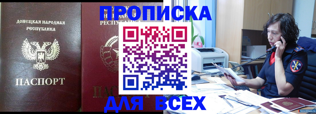 прописка законно в Северске